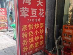 -海关荤豆花(洋河一路店)