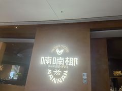 -喃喃椰·糟粕醋·椰子鸡火锅(七堡花园店)