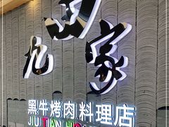 门面-九田家黑牛烤肉料理(太阳城店)