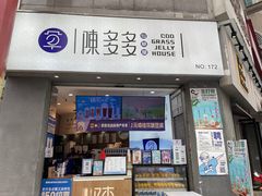 门面-陈多多·豆腐奶茶(草市街店)