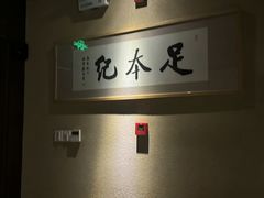 -足本纪·足道 SPA 简餐 小吃(文三西路店)