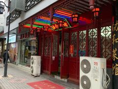 门面-协和菜馆(凤凰街店)