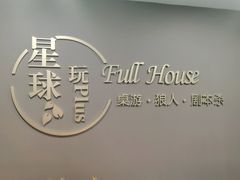 -FullHouse桌游狼人跑团剧本杀(徐家汇店)
