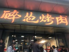 门面-碎怂烤肉(钟楼柳巷店)