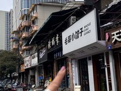 -毛哥小馆子(百井坊巷店)