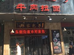 门面-郑家包子牛肉拉面(尚勤路店)