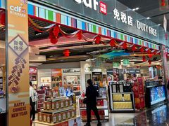-中免(澳门机场免税店)