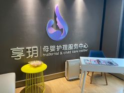 点击看大图 -何柒有幸母婴护理月子会所(长妇婴店)
