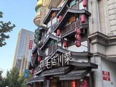 -鸡毛店·川菜(文殊院店)