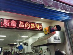 门面-贾五油糊馅