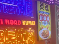 -徐妹串串香(春熙路店)