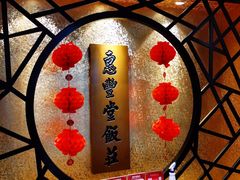 -惠丰堂饭庄·烤鸭·京味菜(西北旺·唐家岭店)