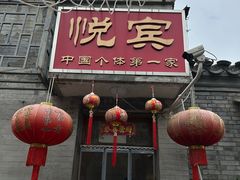 -悦宾饭馆(翠花胡同店)