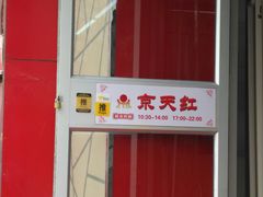 -京天红酒家(马家堡店)