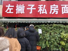 门面-左撇子私房面