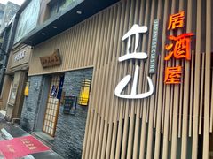 门面-立山居酒屋·烧鸟 天妇罗(西北湖店)