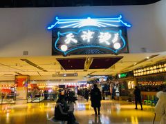 -天津卫码头(南开大悦城店)