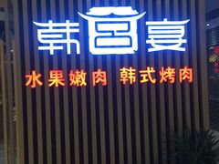 门面-韩宫宴和牛烤肉(合肥滨湖银泰城店)