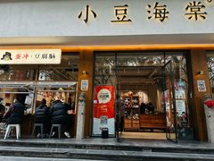 -小豆海棠(人民南路店)