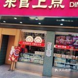 东官上点 真材实料才能做出好味道 同城好店推荐