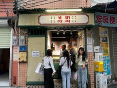 -荔園 LaiYuen