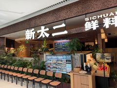 -新太二·鲜料川菜(晶耀前滩店)