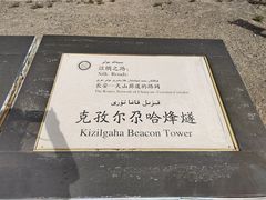 -克孜尔尕哈烽燧世界文化遗产公园