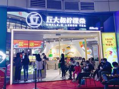 门面-丘大叔柠檬茶(乐峰广场分店)