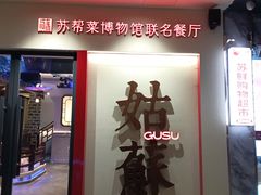 -姑苏家宴·苏帮菜·松鼠桂鱼(苏州总店)