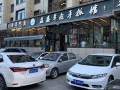 -清真·益鑫羊肉手抓馆(花园北街店)