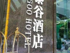 -厦门泰谷酒店(中山路镇海路地铁站店)