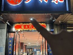 -国土六扇门·江湖菜(浣花北路店)