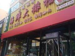门面-大城·烧烤海鲜大排档(台东店)
