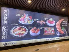 -万岁寿司(万国店)