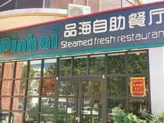 -蟹谢蒸鲜自助餐厅