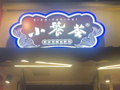 -小饕荟雅安贡椒鱼鲜馆(广福桥店)
