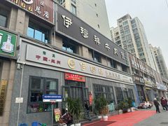 -伊穆祥牛肉面总店·清真