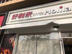 门面-好利来(回龙观西大街店)