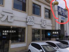 -元盛居(生态大街店)