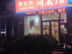 -零花钱川菜馆(文博东路店)