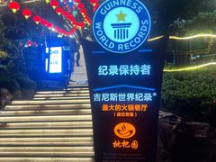 -枇杷园食为鲜火锅(南山店)