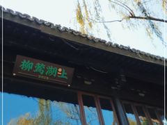 -柳莺湖上·湖景餐厅·江南菜(西湖店)