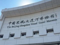 -中国京杭大运河博物馆