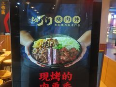 -町门烤肉拌饭专门店(新天地店)
