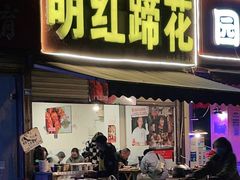 门面-明红蹄花(糍粑店街店)