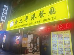 -廣九广味食堂-猪肚鸡火锅(曼哈顿店)