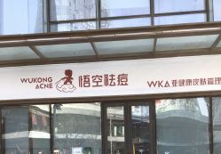 点击看大图 -悟空祛痘·诺奖技术专业店