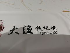 -大渔铁板烧(大悦城店)