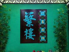 门面-蘩楼(徐家汇汇金店)