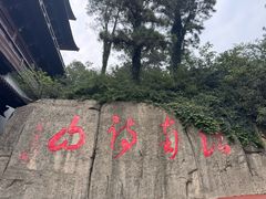 -敬亭山风景名胜区